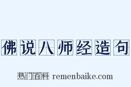 佛说八师经造句是什么意思的图片